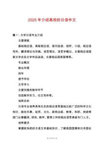 2025年介紹高校的日語作文