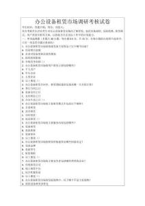 辦公設備租賃市場調研考核試卷