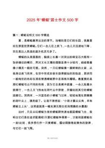 2025年“蜻蜓”居士作文500字