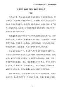 高質量開展城市更新的策略及實施路徑