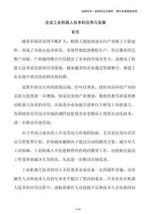 企業工業機器人技術的應用與發展