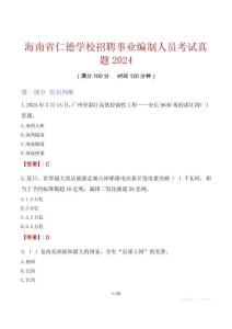 海南省仁德學(xué)校招聘事業(yè)編制人員考試真題2024