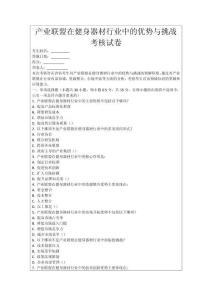 產(chǎn)業(yè)聯(lián)盟在健身器材行業(yè)中的優(yōu)勢(shì)與挑戰(zhàn)考核試卷