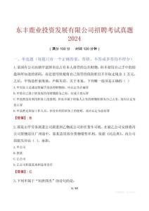 東豐鹿業投資發展有限公司招聘考試真題2024
