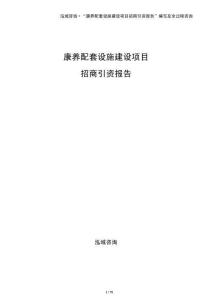 康養配套設施建設項目招商引資報告