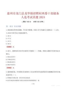 惠州市龍門縣龍華鎮(zhèn)招聘村兩委干部儲備人選考試真題2024