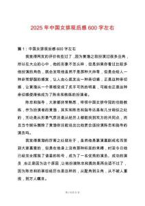 2025年中國女排觀后感600字左右