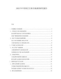 2025年中國雙門廳柜市場調查研究報告