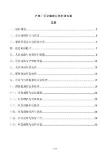 汽修廠安全事故應急處理方案