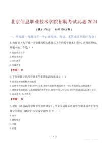 北京信息職業(yè)技術(shù)學院招聘考試真題2024