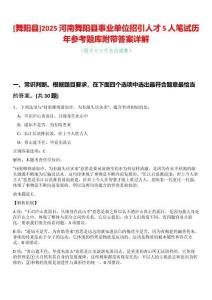 [舞陽縣]2025河南舞陽縣事業單位招引人才5人筆試歷年參考題庫附帶答案詳解