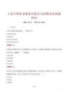上海中鵲養(yǎng)老服務(wù)有限公司招聘考試真題2024