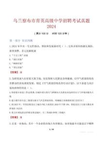 烏蘭察布市育英高級(jí)中學(xué)招聘考試真題2024
