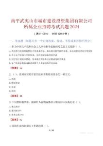 南平武夷山市城市建設投資集團有限公司所屬企業招聘考試真題2024