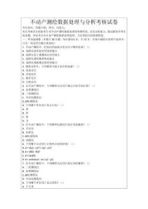 不動產測繪數據處理與分析考核試卷
