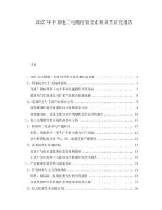 2025年中國電工電纜用管套市場調查研究報告