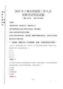 十堰市檢察院招聘考試真題2024