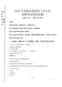 鄒城市檢察院招聘考試真題2024