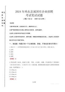 雞東縣屬國有企業招聘考試真題2024