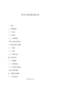 肘关节肿胀的护理