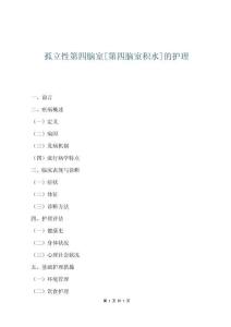 孤立性第四腦室[第四腦室積水]的護理