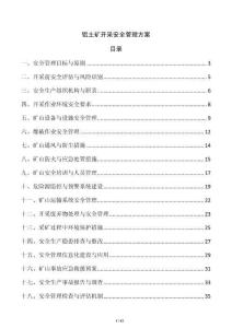 鋁土礦開采安全管理方案