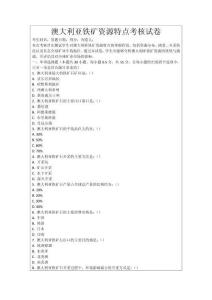 澳大利亞鐵礦資源特點考核試卷