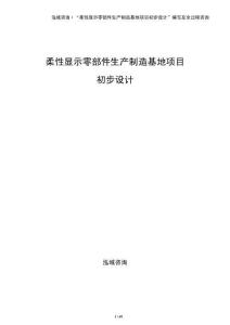 柔性顯示零部件生產制造基地項目初步設計