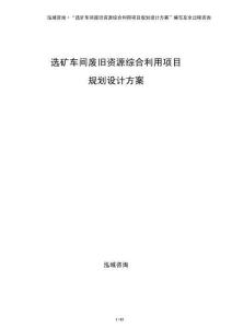 選礦車間廢舊資源綜合利用項目規劃設計方案