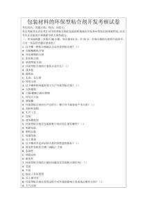 包裝材料的環(huán)保型粘合劑開發(fā)考核試卷