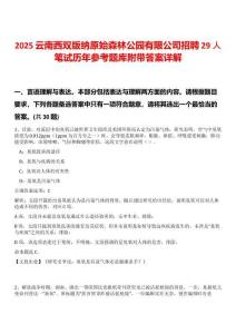2025云南西雙版納原始森林公園有限公司招聘29人筆試歷年參考題庫附帶答案詳解