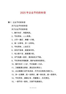 2025年企業(yè)節(jié)約的標(biāo)語