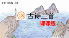 24人教統編版-小學六年級上冊第六單元18 古詩三首 課課練