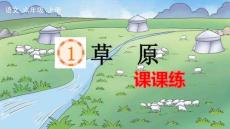 24人教統編版-小學六年級上冊第一單元1 草原 課課練