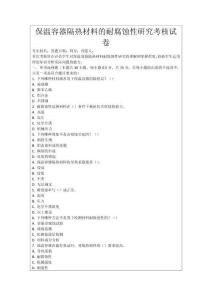 保溫容器隔熱材料的耐腐蝕性研究考核試卷