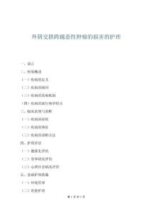 外陰交搭跨越惡性腫瘤的損害的護理