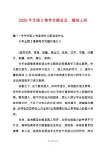 2025年全國2卷作文題目及：暖和人間