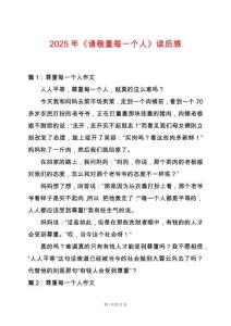 2025年《請敬重每一個人》讀后感