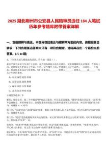 2025湖北荊州市公安縣人民陪審員選任184人筆試歷年參考題庫(kù)附帶答案詳解