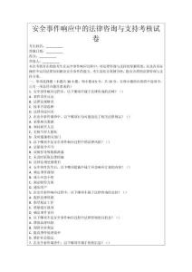 安全事件響應(yīng)中的法律咨詢與支持考核試卷