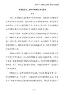 改進(jìn)失能老人護(hù)理機(jī)構(gòu)的運(yùn)營(yíng)與管理