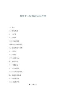 腕和手二度腐蝕傷的護(hù)理