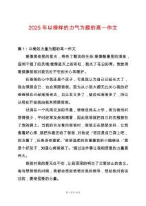 2025年以榜樣的力氣為題的高一作文