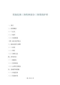 常染色體三體性和部分三體型的護理