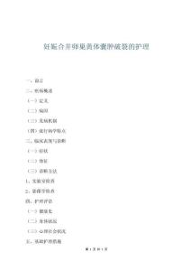 妊娠合并卵巢黄体囊肿破裂的护理