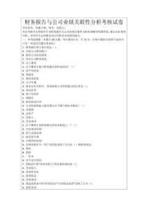 財務報告與公司業績關聯性分析考核試卷