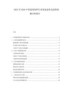 2025至2030中國蛋雞飼料行業(yè)發(fā)展態(tài)勢及趨勢預(yù)測分析報告