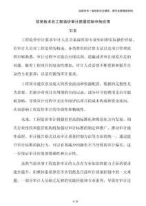 信息技術在工程造價審計質量控制中的應用