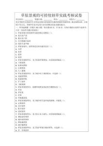 草原景觀的可持續割草實踐考核試卷