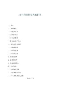 念珠菌性陰道炎的護理